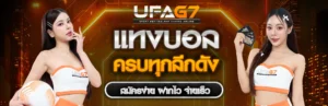 UFAG7แทงบอลออนไลน์